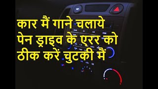 Car Usb Pendrive Read Error कर म गन चलय पन डरइव क एरर क ठक कर चटक म