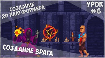 Создание 2D Платформера на Unity / Урок #6 - Создание врага (Часты 2)