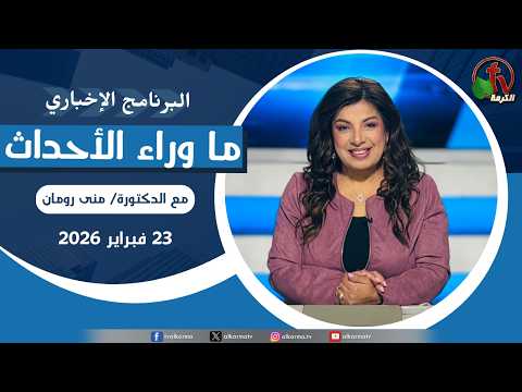 Behind the Scenes ,Feb 23, 2026 |  ما وراء الاحداث الاثنين 23 فبراير 2026