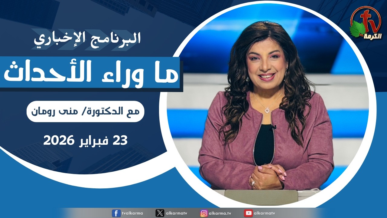 ما وراء الأحداث مع د. منى رومان || الاثنين 23 فبراير 2026- قناة الكرمة