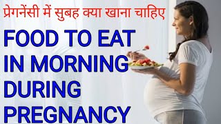pregnancy m subha kya khana chahiye|What is the best breakfast in pregnancy|