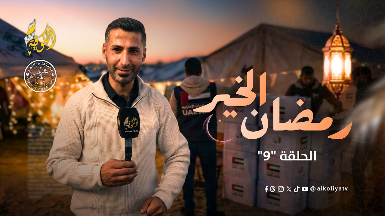 طفل صغير صدم المذيع بكلماته وفضح كل شي | رمضان الخير (9)