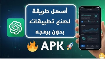 اصنع تطبيق أندرويد كامل بالذكاء الاصطناعي بدون كود 🔥 من الصفر للنهاية 2025!