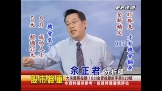 20170905 0800 余正君 股市將軍