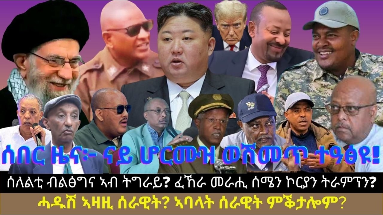 ሰበር ዜና፦ ናይ ሆርሙዝ ወሽመጥ ተዓፅዩ! ሰለልቲ ብልፅግና ኣብ ትግራይ? ፈኸራ መራሒ ሰሜን ኮርያን ትራምፕን? ሓዱሽ ኣዛዚ ሰራዊት? ኣባላት ሰራዊት ምቕታሎም