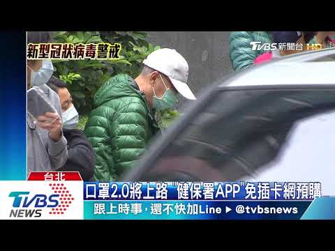 口罩2.0將上路　「健保署APP」免插卡網預購