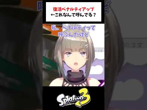 【あるある】復活ペナルティアップ←これなんて呼んでる？ #スプラトゥーン3 #shorts #vtuber #個人vtuber