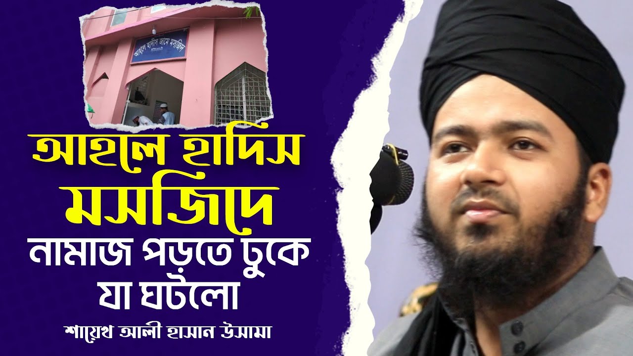 আহলে হাদিস মসজিদে নামাজ পড়তে ঢুকার পরে যা ঘটলো    শায়েখ আলী হাসান ওসামা Ali hasan osama