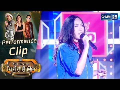 [Performance] หาย - เชอร์รี่ ทีม กลมกล่อม  | STAGE FIGHTER ไมค์ คู่ สู้ฟัด