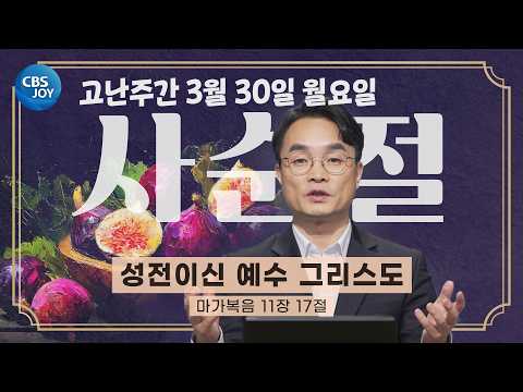 [2026 사순절 <strong>묵상</strong>] 제35일 고난주간의 월요일 "성전이신 예수 그리스도" l 마가복음 <strong>11</strong>:17