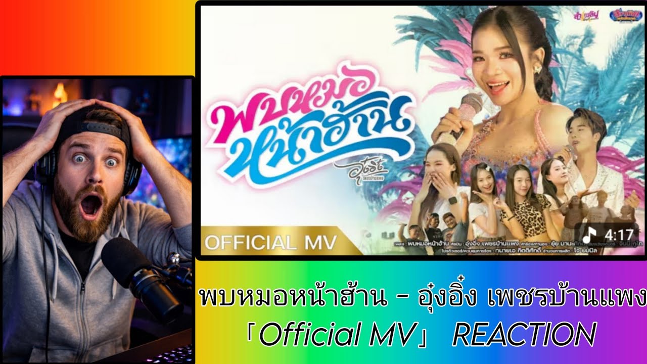พบหมอหน้าฮ้าน - อุ๋งอิ๋ง เพชรบ้านแพง 「Official MV」REACTION 