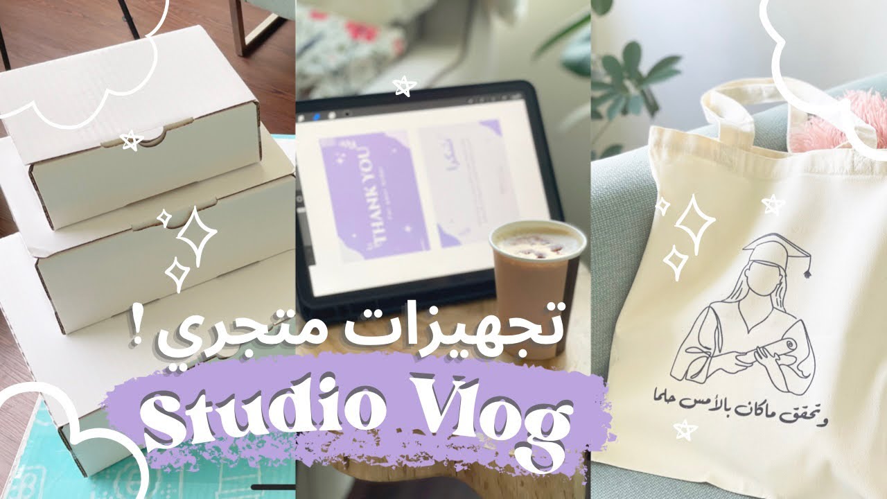 فلوق تجهيزات افتتاح متجري🌟 | studio vlog