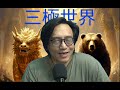 三極世界64a 美伊11月將最後決戰/國民黨不可信/灣灣應今年回家/今冬污黑爛彈盡糧絕 20260610
