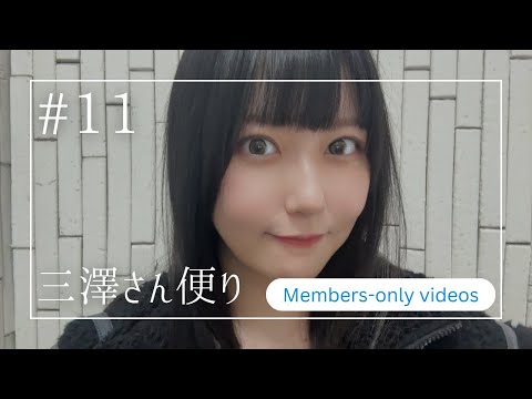 【＃11】三澤さん便り【メンバーシップ限定】