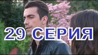 ЧЕРНО-БЕЛАЯ ЛЮБОВЬ описание 29 серии турецкий сериал на русском языке, дата выхода ЧЕРНО-БЕЛАЯ ЛЮБОВЬ описание 29 серии турецкий сериал на русском языке, дата выхода