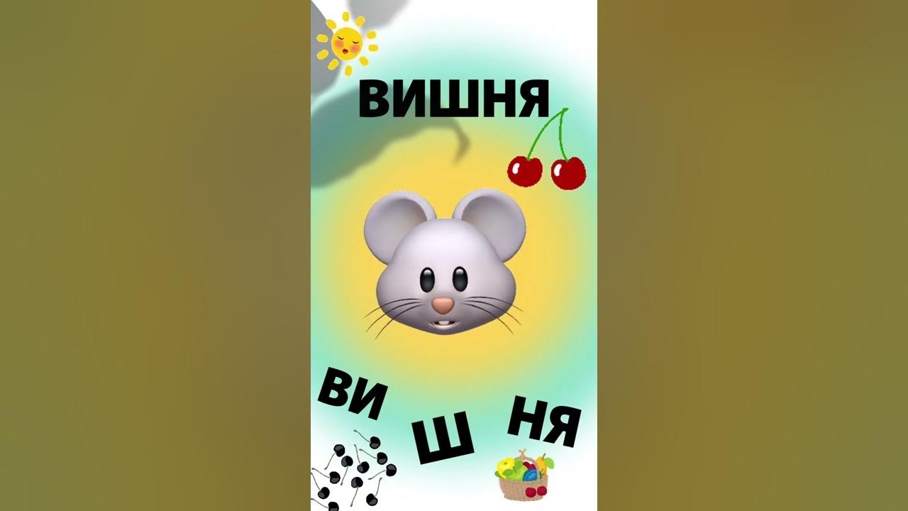 Азбука по складам. Буква В - Вишня. Русский алфавит и обучение чтению ...