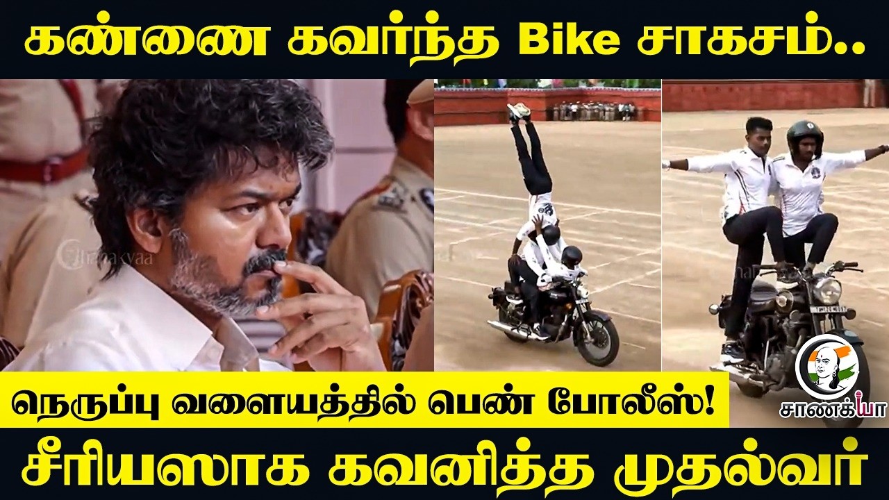 ⁣நெருப்பு வளையத்தில் பெண் போலீஸ்! சீரியஸாக கவனித்த CM Vijay | TN Police | TN Govt | Women Empowerment