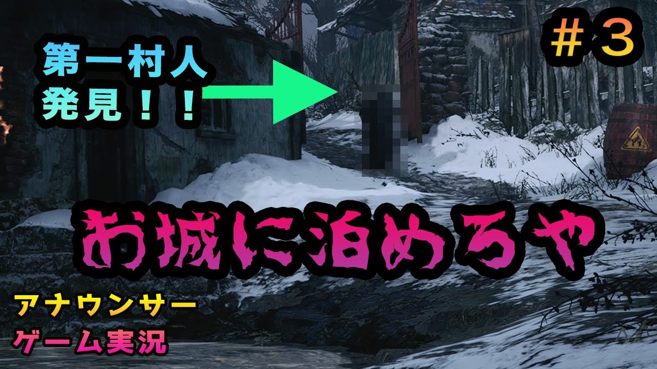 お城に泊めろや 第2話 アナウンサーが実況したらバイオハザード8も怖くない説 バイオ8ヴィレッジ Youtube