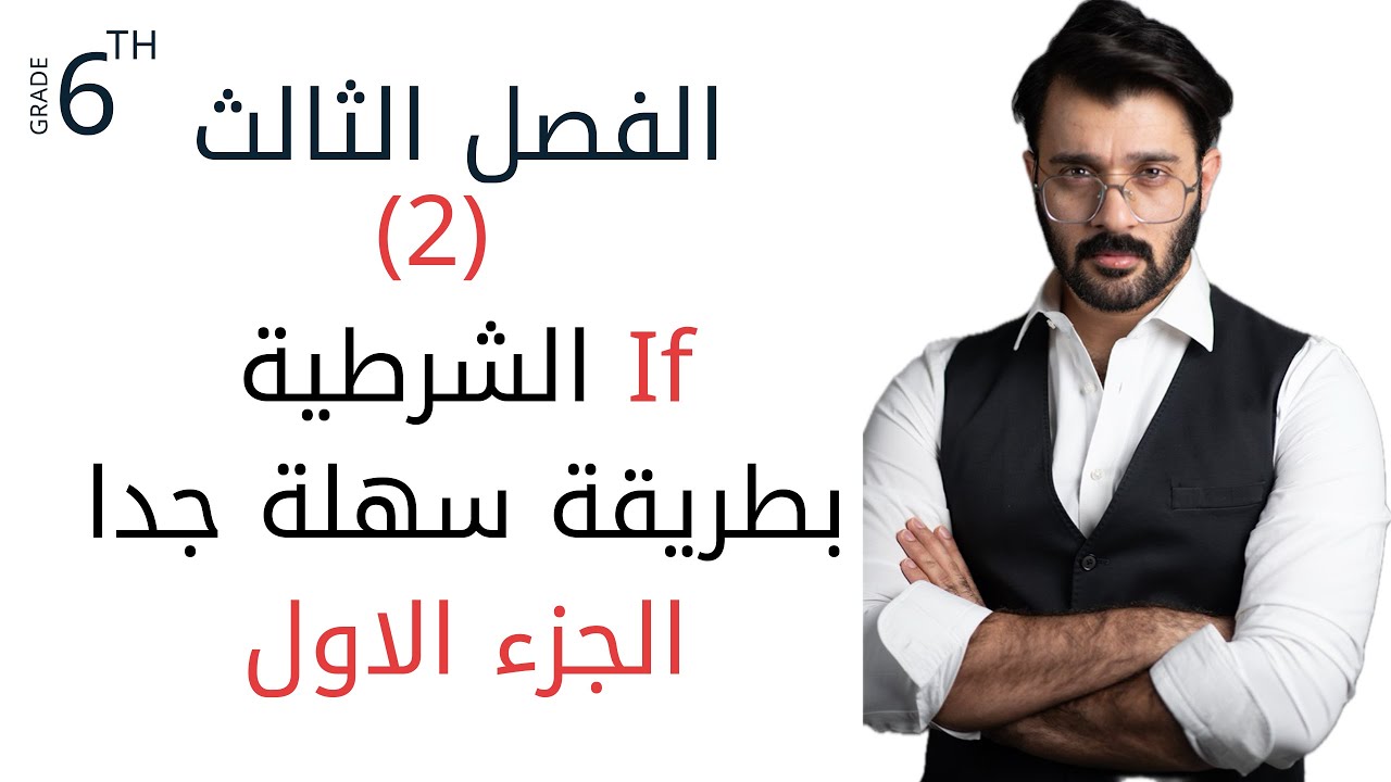 السادس اعدادي / الفصل الثالث / الشرطية  if (  الجزء الاول )