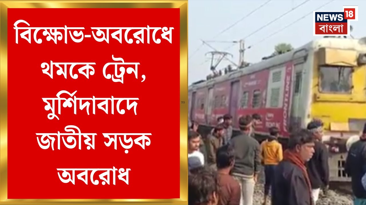 Jharkhand News | বাংলার শ্রমিককে খুনের অভিযোগ, রেল অবরোধ করে বিক্ষোভ এলাকাবাসীর