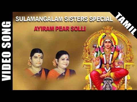 Ayiram Pear Solli Video Song  Sulamangalam Sisters Amman Song  Tamil Devotional Song