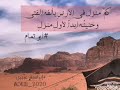 كم منزل في الأرض يألفه الفتى الحنين إلى الديار 