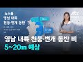 [날씨] 영남 내륙 천둥·번개 동반 비 소식…5~20㎜ 예상 / JTBC 뉴스룸
