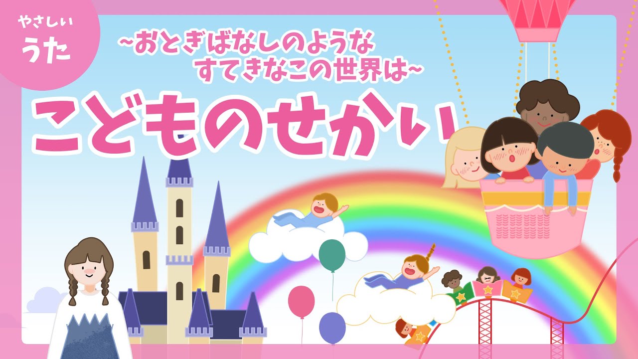 こどものせかい♪-おとぎばなしのような すてきなこの世界は/it's a small world -イッツ・ア・スモール・ワールド/卒園ソング/アニメーション/歌詞付き/人気曲/結花乃