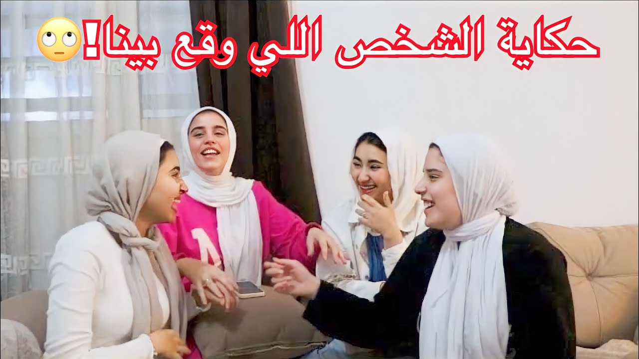 اول قاعدة صراحة مع روان وسلمي ❤️ حكينا اسرارنا