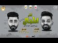 مهرجان المجال لم انصاص الكم كلو عامل اندرتيكر زيزو النوبى حمو صبحى مهرجانات 2022 