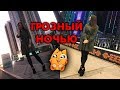 ГРОЗНЫЙ. ГУЛЯЕМ НОЧЬЮ С ЖЕНОЙ.Часть 2