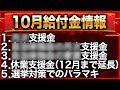 【10月支援金・給付金速報】10月の最新情報!各種給付金・支援金を情報を先行公開【税理士が解説】