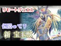【遊戯王 生放送】新 宝玉獣 デッキ - リモートデュエル で VS シャイシャ Turn 11!!