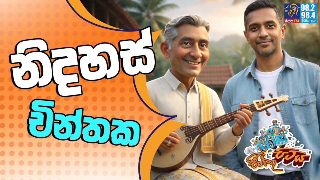 JINTHU PITIYA | @Siyatha FM  16 - 02 - 2026 | නිදහස් චින්තක