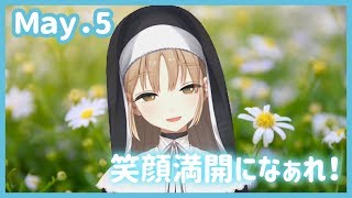 笑顔が満開になぁれ！【5月5日】