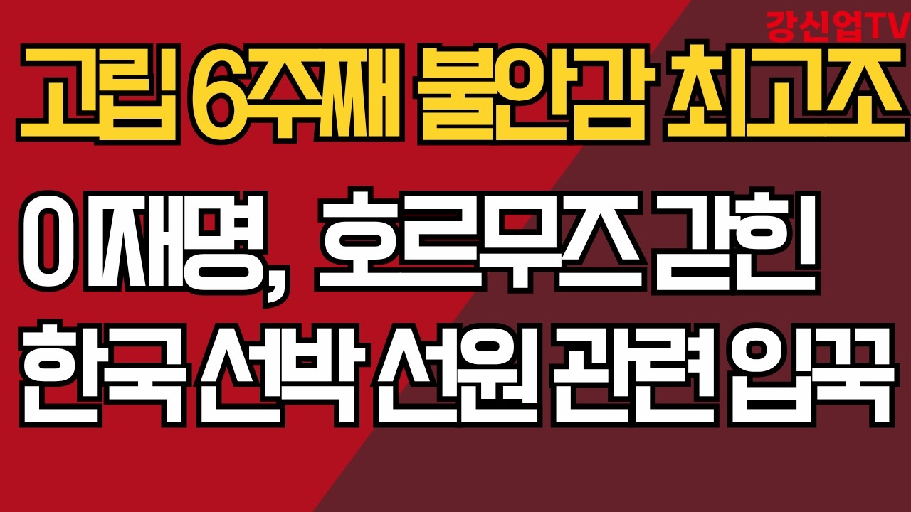 고립 6주째 불안감 최고조/ 이재명, 호르무즈 갇힌 한국 선박 선원 관련 입꾹