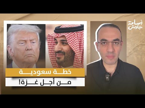 بن سلمان يعلنها لترامب لن نقاتل حماس في غزة وهذه تفاصيل الخطة السعودية لإقامة الدولة الفلسطينية