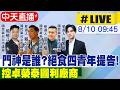 【中天直播 #LIVE】門神是誰?絕食四青年提告! 控卓榮泰圖利廠商 20260810@中天新聞CtiNews