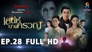 เสน่ห์นางครวญ EP28 FULL HD l ช่อง8