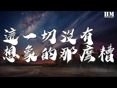 萬曉利 - 這一切沒有想象的那麼糟『這一切沒有想像的那麼糟』【動態歌詞Lyrics】