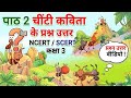 चींटी पाठ 2: संपूर्ण अभ्यास हल! #Class3 #वीणा #ncert#chintipoem