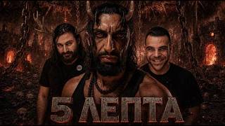 5 ΛΕΠΤΑ @Ask_Ioannina @afipnistisYoutube