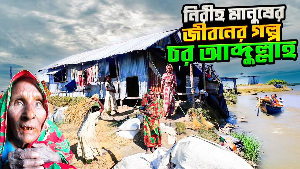 চর আব্দুল্লাহর মানুষ জীবন ম'রনের সাথে বাজি রেখে বসবাস করে গহীন চরে | চর আব্দুল্লাহ  | লক্ষিপুর