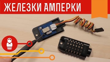 Цифровой датчик влажности и температуры DHT-21. Железки Амперки