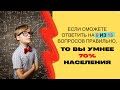 Тест на общие знания, который определит уровень вашего образования!