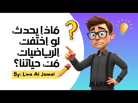 الرياضيات حياتنا