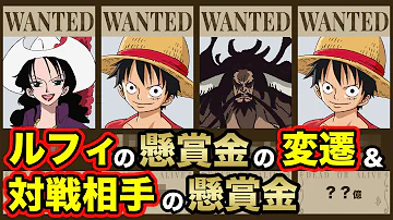 ワンピース 最新版 ルフィの懸賞金の推移 歴史をまとめてみた One Piece Mp3