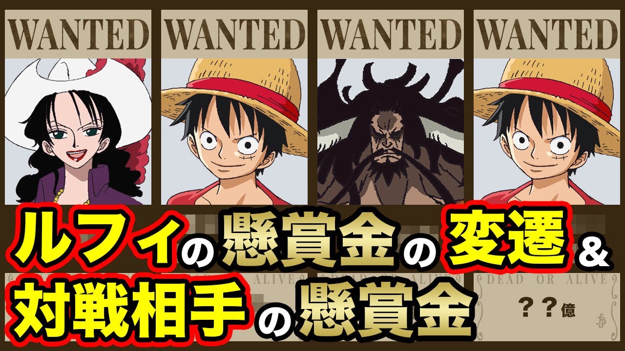 カイドウ戦後いくらに ルフィの懸賞金の変遷と対戦相手の懸賞金まとめ ワンピース 詳しくはブログで Youtube