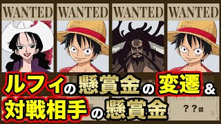 カイドウ戦後いくらに ルフィの懸賞金の変遷と対戦相手の懸賞金まとめ ワンピース 詳しくはブログで Youtube