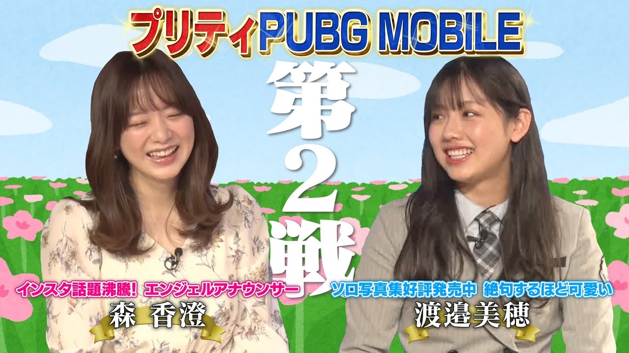 【日向坂46・渡邉美穂 VS 森アナ】CHOTeNプリティ代表はどっちだ！？